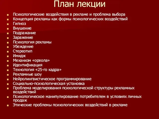 План лекции Психологические воздействия в рекламе и проблема выбора Концепция рекламы как