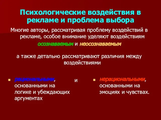 Психологические воздействия в рекламе и проблема выбора Многие авторы, рассматривая проблему воздействий