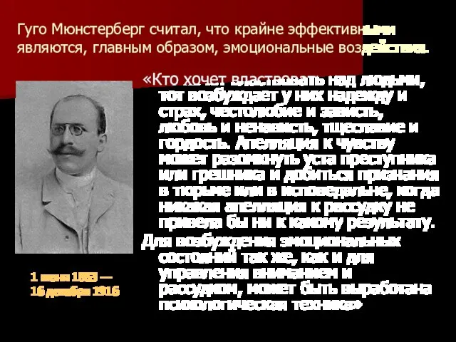 Гуго Мюнстерберг считал, что крайне эффективными являются, главным образом, эмоциональные воздействия. «Кто