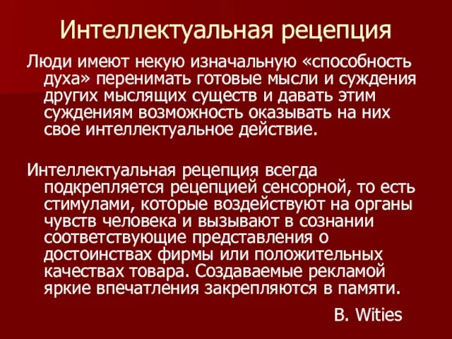 Интеллектуальная рецепция Люди имеют некую изначальную «способность духа» перенимать готовые мысли и