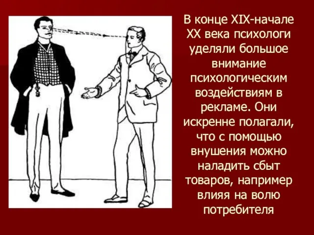 В конце XIX-начале XX века психологи уделяли большое внимание психологическим воздействиям в