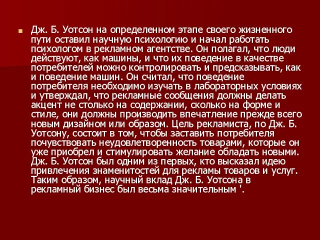 Дж. Б. Уотсон на определенном этапе своего жизненного пути оставил научную психологию