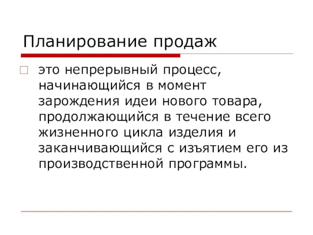 Планирование продаж это непрерывный процесс, начинающийся в момент зарождения идеи нового товара,