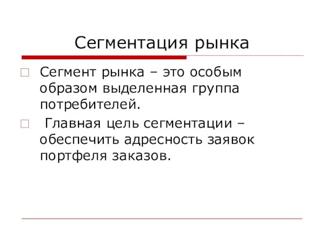 Сегментация рынка Сегмент рынка – это особым образом выделенная группа потребителей. Главная