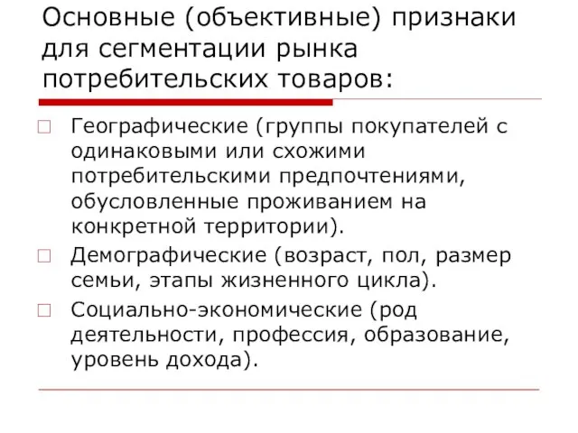 Основные (объективные) признаки для сегментации рынка потребительских товаров: Географические (группы покупателей с