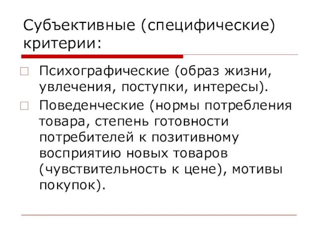 Субъективные (специфические) критерии: Психографические (образ жизни, увлечения, поступки, интересы). Поведенческие (нормы потребления