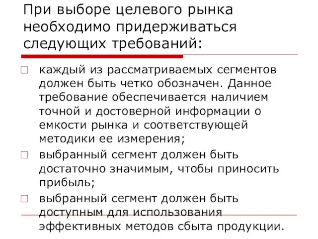 При выборе целевого рынка необходимо придерживаться следующих требований: каждый из рассматриваемых сегментов