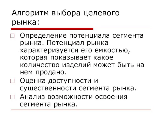 Алгоритм выбора целевого рынка: Определение потенциала сегмента рынка. Потенциал рынка характеризуется его