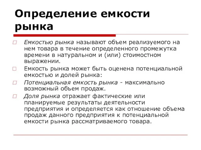 Определение емкости рынка Емкостью рынка называют объем реализуемого на нем товара в