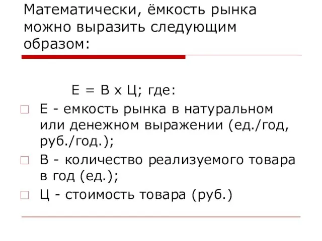 Математически, ёмкость рынка можно выразить следующим образом: Е = В х Ц;