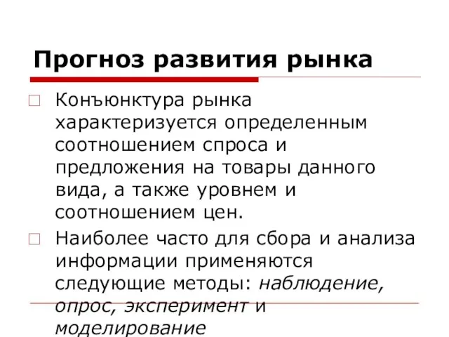 Прогноз развития рынка Конъюнктура рынка характеризуется определенным соотношением спроса и предложения на