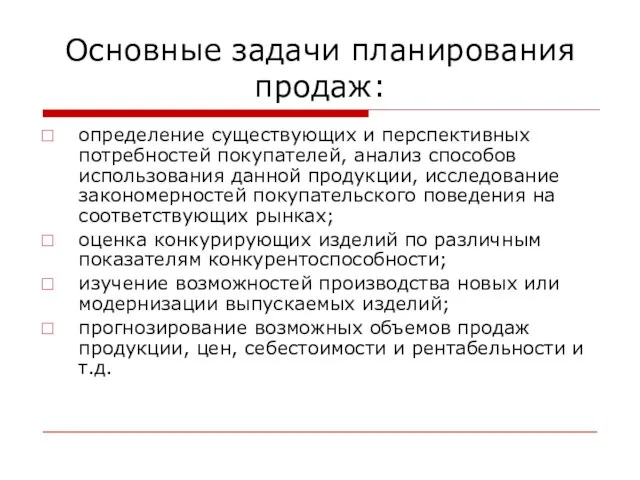 Основные задачи планирования продаж: определение существующих и перспективных потребностей покупателей, анализ способов