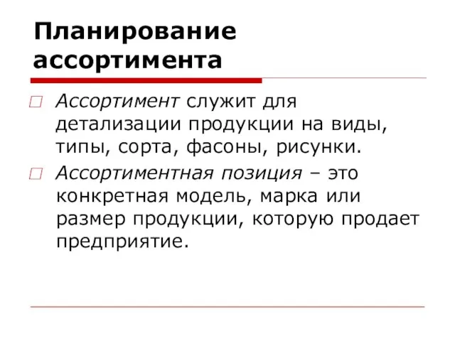 Планирование ассортимента Ассортимент служит для детализации продукции на виды, типы, сорта, фасоны,