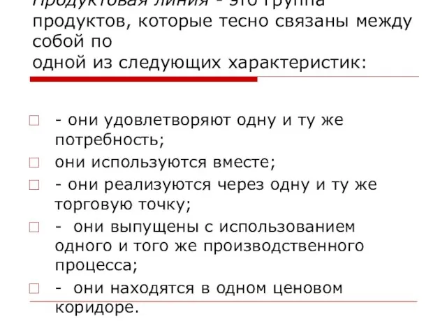 Продуктовая линия - это группа продуктов, которые тесно связаны между собой по