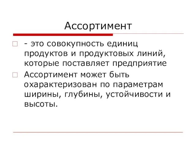 Ассортимент - это совокупность единиц продуктов и продуктовых линий, которые поставляет предприятие