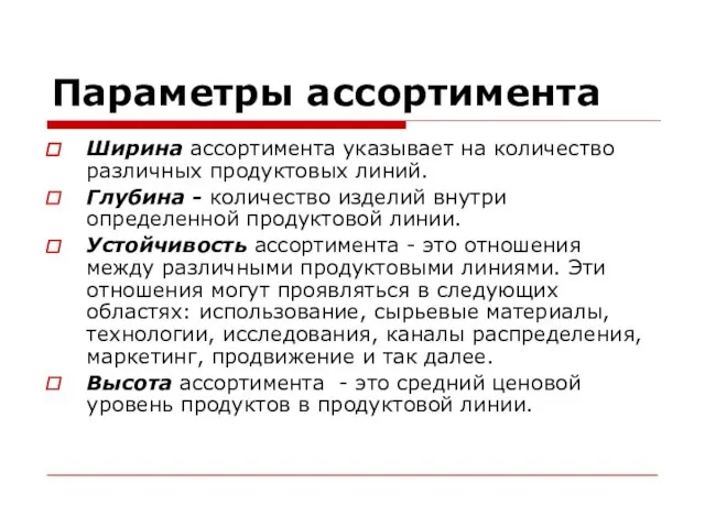 Параметры ассортимента Ширина ассортимента указывает на количество различных продуктовых линий. Глубина -