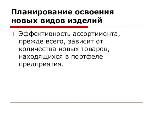 Планирование освоения новых видов изделий Эффективность ассортимента, прежде всего, зависит от количества