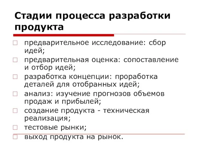 Стадии процесса разработки продукта предварительное исследование: сбор идей; предварительная оценка: сопоставление и