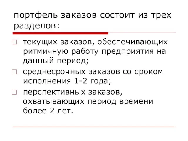 портфель заказов состоит из трех разделов: текущих заказов, обеспечивающих ритмичную работу предприятия