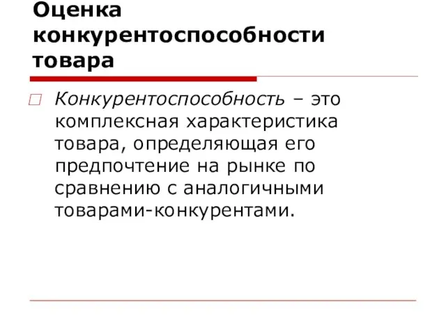 Оценка конкурентоспособности товара Конкурентоспособность – это комплексная характеристика товара, определяющая его предпочтение