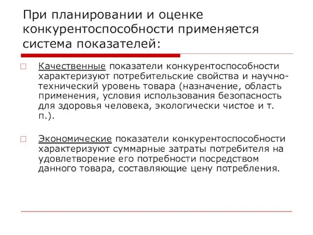 При планировании и оценке конкурентоспособности применяется система показателей: Качественные показатели конкурентоспособности характеризуют