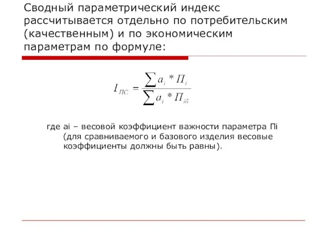 Сводный параметрический индекс рассчитывается отдельно по потребительским (качественным) и по экономическим параметрам