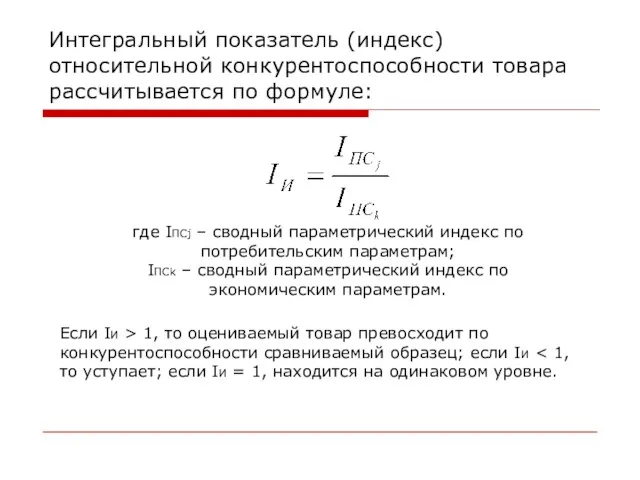 Интегральный показатель (индекс) относительной конкурентоспособности товара рассчитывается по формуле: где IПСj –