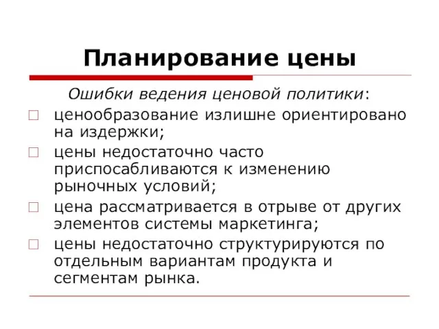 Планирование цены Ошибки ведения ценовой политики: ценообразование излишне ориентировано на издержки; цены