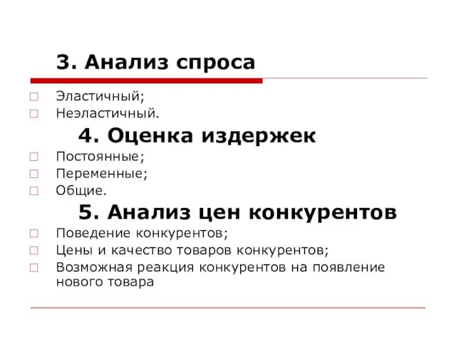 3. Анализ спроса Эластичный; Неэластичный. 4. Оценка издержек Постоянные; Переменные; Общие. 5.