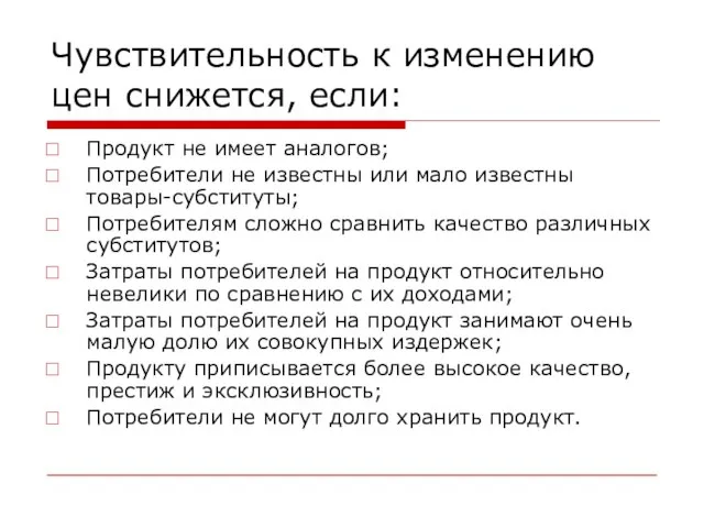 Чувствительность к изменению цен снижется, если: Продукт не имеет аналогов; Потребители не