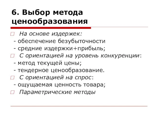 6. Выбор метода ценообразования На основе издержек: - обеспечение безубыточности - средние