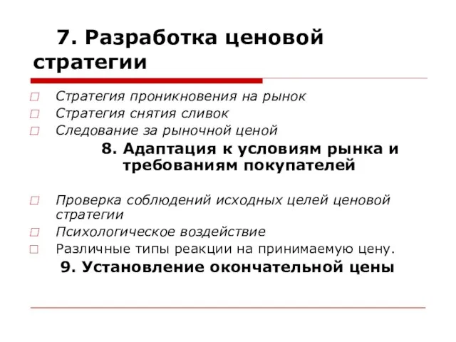 7. Разработка ценовой стратегии Стратегия проникновения на рынок Стратегия снятия сливок Следование