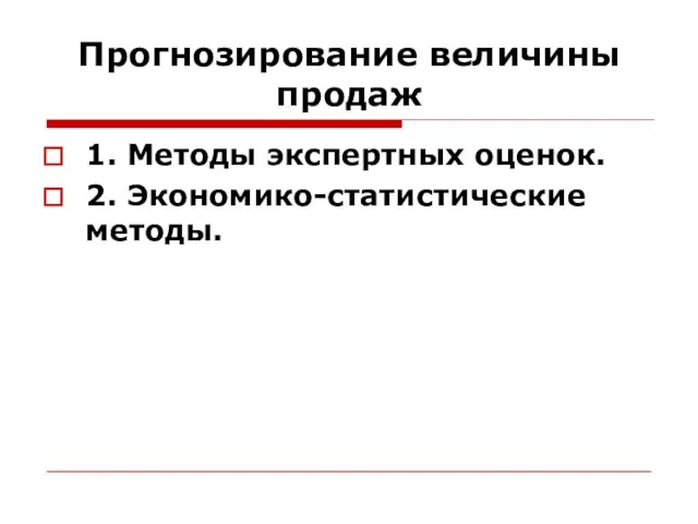 Прогнозирование величины продаж 1. Методы экспертных оценок. 2. Экономико-статистические методы.