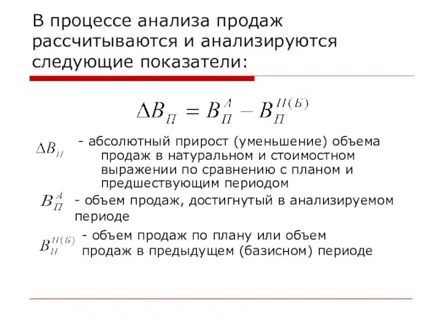 В процессе анализа продаж рассчитываются и анализируются следующие показатели: - абсолютный прирост