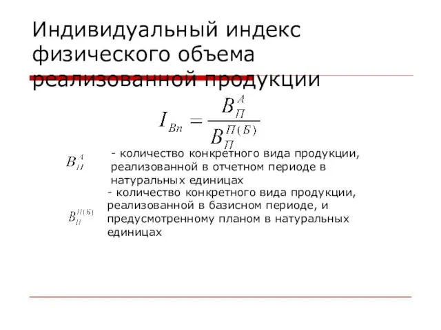 Индивидуальный индекс физического объема реализованной продукции - количество конкретного вида продукции, реализованной