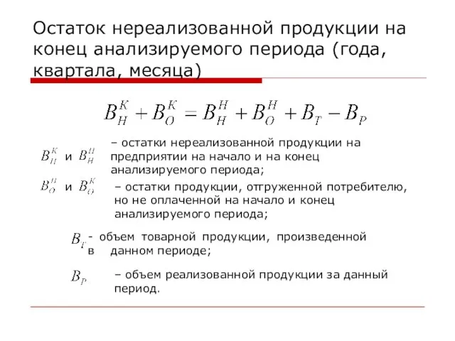 Остаток нереализованной продукции на конец анализируемого периода (года, квартала, месяца) – остатки