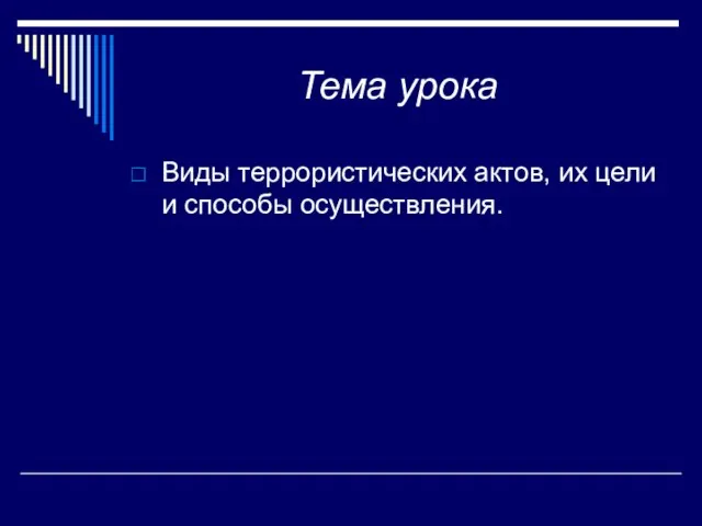 Тема урока Виды террористических актов, их цели и способы осуществления.