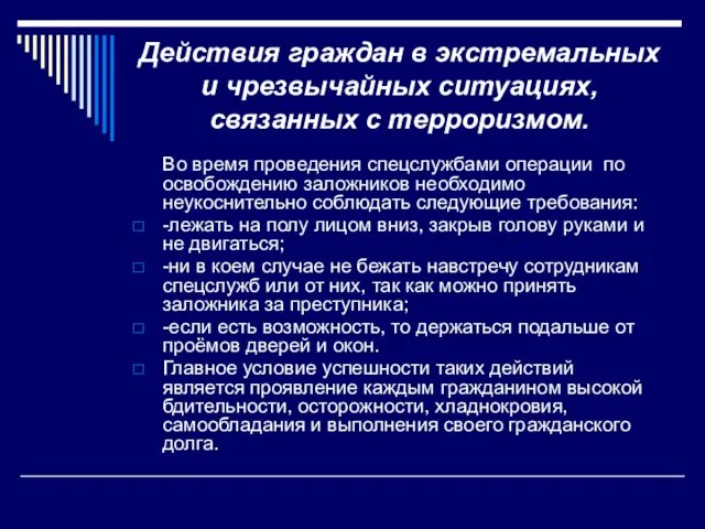 Действия граждан в экстремальных и чрезвычайных ситуациях, связанных с терроризмом. Во время