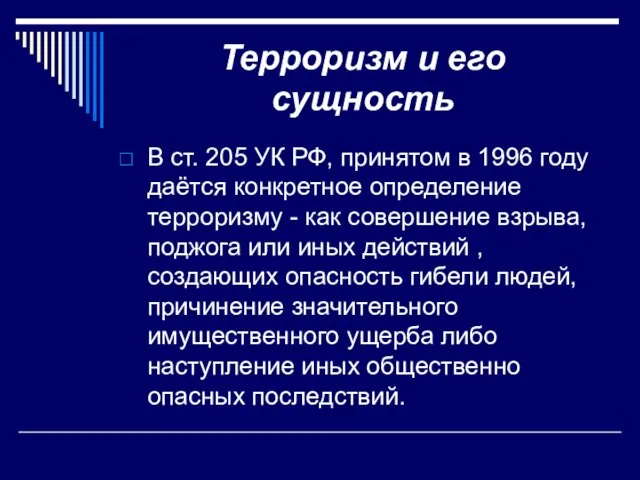 Терроризм и его сущность В ст. 205 УК РФ, принятом в 1996