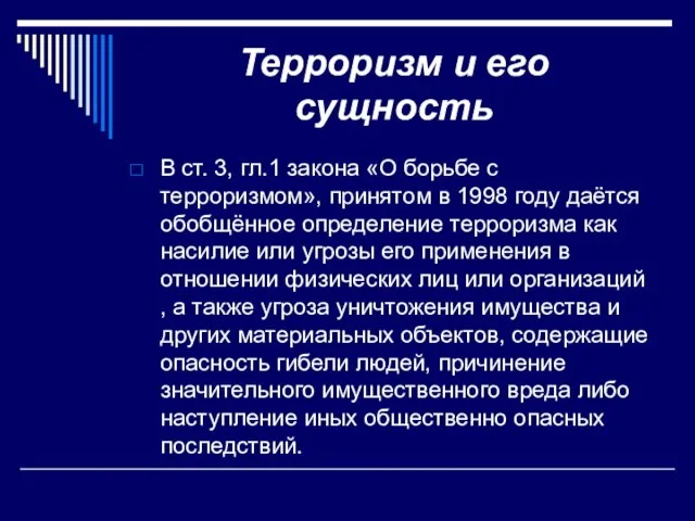 Терроризм и его сущность В ст. 3, гл.1 закона «О борьбе с