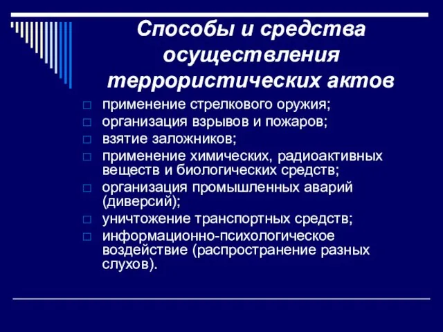 Способы и средства осуществления террористических актов применение стрелкового оружия; организация взрывов и