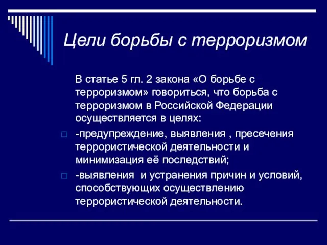 Цели борьбы с терроризмом В статье 5 гл. 2 закона «О борьбе