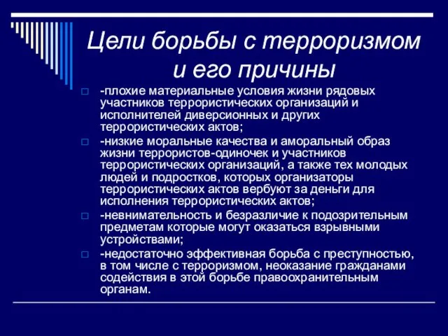 Цели борьбы с терроризмом и его причины -плохие материальные условия жизни рядовых