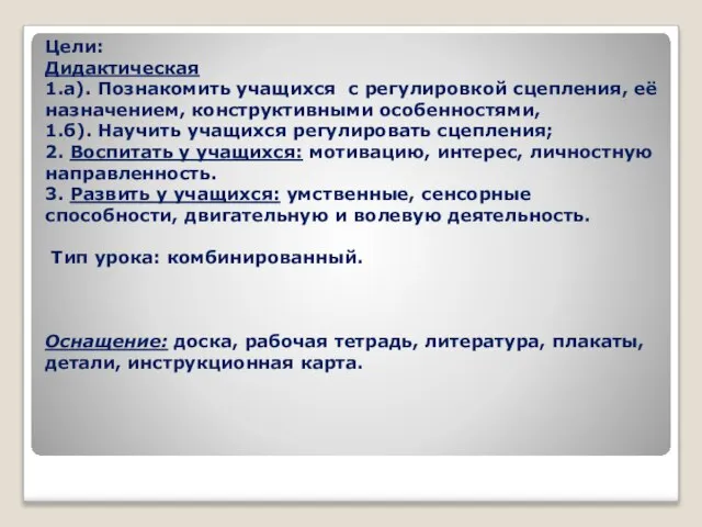 Цели: Дидактическая 1.а). Познакомить учащихся с регулировкой сцепления, её назначением, конструктивными особенностями,