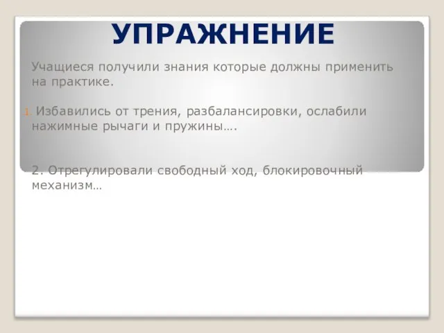 УПРАЖНЕНИЕ Учащиеся получили знания которые должны применить на практике. Избавились от трения,