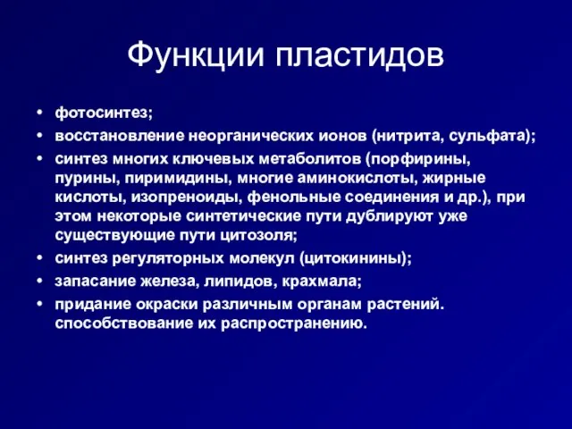 Функции пластидов фотосинтез; восстановление неорганических ионов (нитрита, сульфата); синтез многих ключевых метаболитов