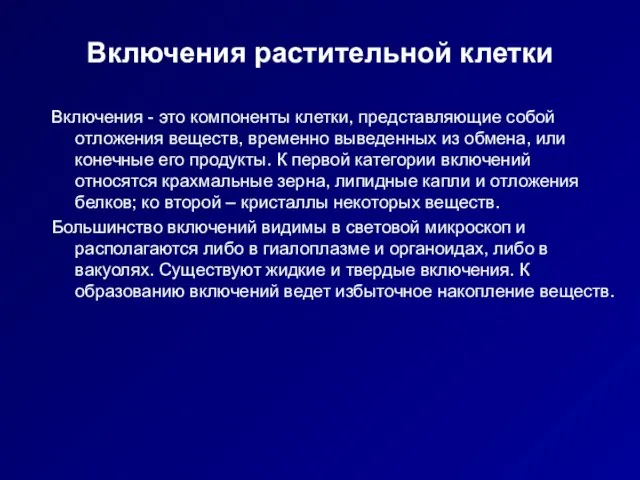 Включения растительной клетки Включения - это компоненты клетки, представляющие собой отложения веществ,