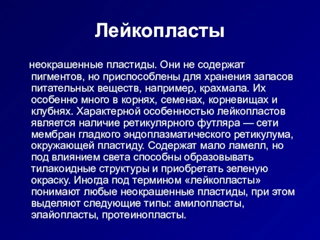 Лейкопласты неокрашенные пластиды. Они не содержат пигментов, но приспособлены для хранения запасов