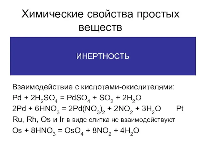 Химические свойства простых веществ Взаимодействие с кислотами-окислителями: Pd + 2H2SO4 = PdSO4