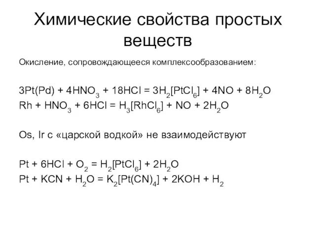 Химические свойства простых веществ Окисление, сопровождающееся комплексообразованием: 3Pt(Pd) + 4HNO3 + 18HCl